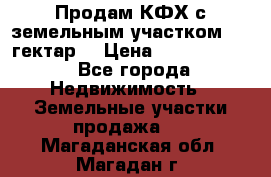 Продам КФХ с земельным участком 516 гектар. › Цена ­ 40 000 000 - Все города Недвижимость » Земельные участки продажа   . Магаданская обл.,Магадан г.